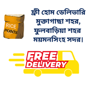 ফ্রি ডেলিভারি মুক্তাগাছা শহর, ময়মনসিংহ সদর। (1)
